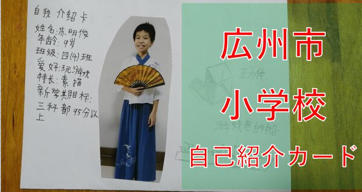 広州市小学校、小学生が自己紹介カード作成？Guangzhou elementary school, elementary school students create self-introduction card?